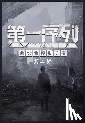 会说话的肘 - 第一序列：第二部