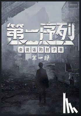 会说话的肘 - 第一序列：第一部