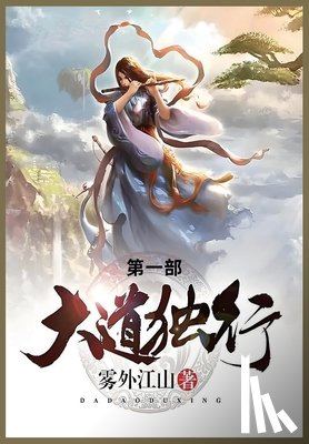 雾外江山 - 大道独行: 第一部