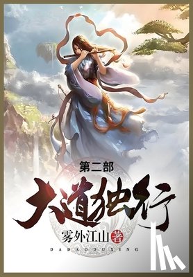 雾外江山 - 大道独行: 第二部