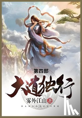 雾外江山 - 大道独行: 第四部