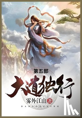 雾外江山 - 大道独行: 第五部