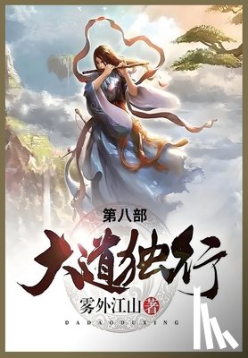 雾外江山 - 大道独行: 第八部