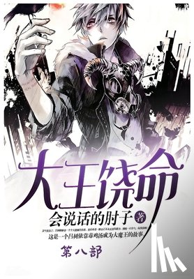 会说话的肘 - 大王饶命：第八部