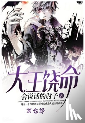 会说话的肘 - 大王饶命：第七部