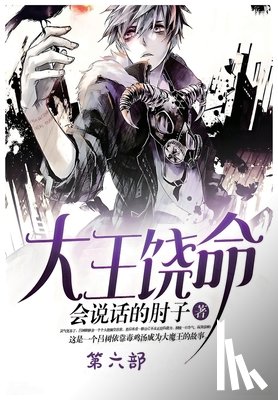 会说话的肘 - 大王饶命：第六部