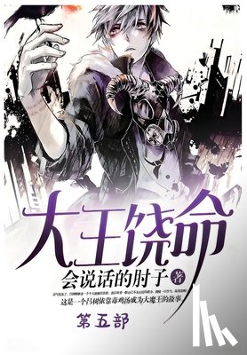 会说话的肘 - 大王饶命：第五部