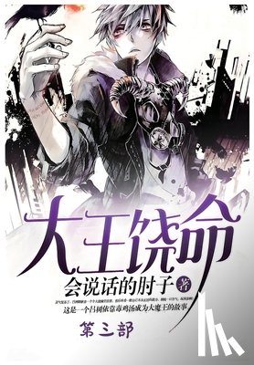 会说话的肘 - 大王饶命：第三部