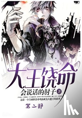 会说话的肘 - 大王饶命：第二部