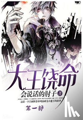 会说话的肘 - 大王饶命：第一部