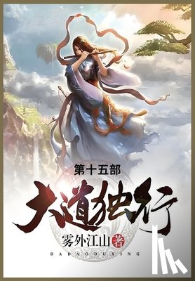 雾外江山 - 大道独行: 第十五部