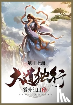 雾外江山 - 大道独行: 第十七部