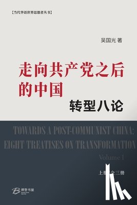 吴国光 著 - 走向共产党之后 的中国： 转型八论 （上）