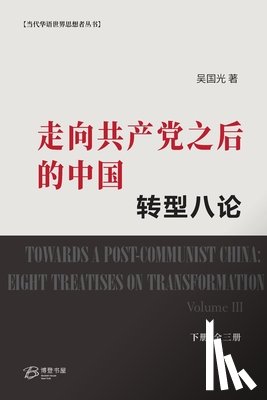 吴国光 著 - 走向共产党之后的中国：转型八论 （下册&#652