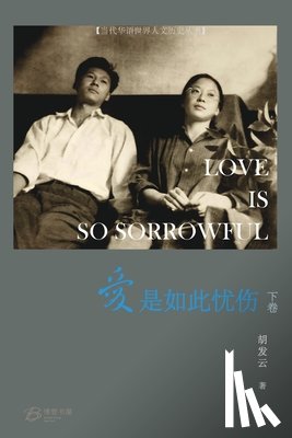 胡发云 著 - 爱是如此忧伤 （下卷）