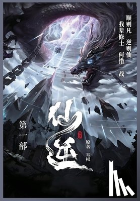 耳根 - 仙逆: 第一部