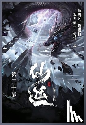 耳根 - 仙逆: 第二十部