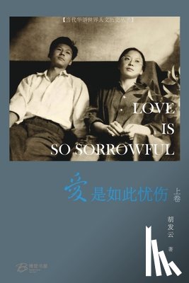 胡发云 著 - 爱是如此忧伤 （上卷）