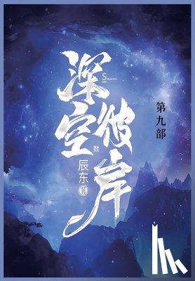 辰东 - 深空彼岸: 第九部