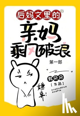 韩朵朵 - 后妈文里的亲妈乘风破浪：第一部