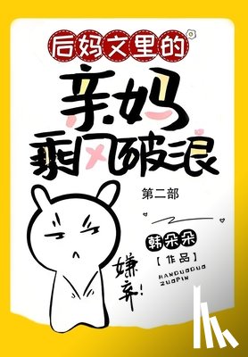 韩朵朵 - 后妈文里的亲妈乘风破浪：第二部