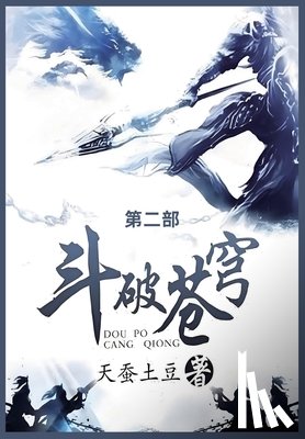 天蚕土豆 - 斗破苍穹: 第二部