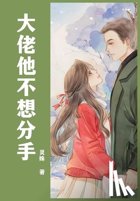 灵姝 - 大佬他不想分手