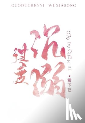 雾下菘 - 过度沉溺