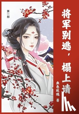 血色玫瑰 - 将军别逃，榻上请: 第一部