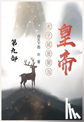 雨天下雨 - 老子就是要当皇帝：第九部