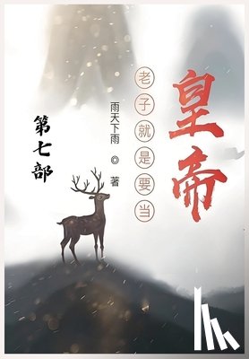 雨天下雨 - 老子就是要当皇帝：第七部