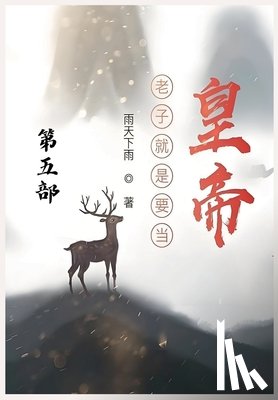 雨天下雨 - 老子就是要当皇帝：第五部