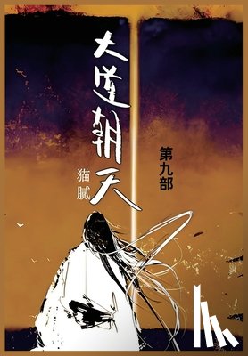 猫腻 - 大道朝天: 第九部