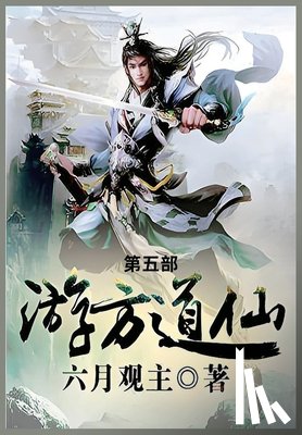 六月观主 - 游方道仙: 第五部