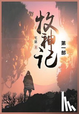 宅猪 - 牧神记: 第一部