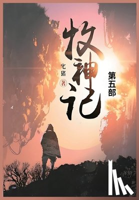 宅猪 - 牧神记: 第五部