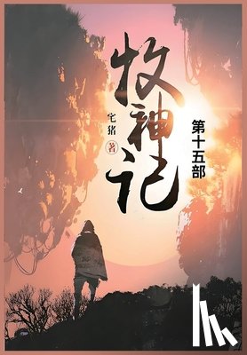 宅猪 - 牧神记: 第十五部