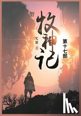 宅猪 - 牧神记: 第十七部