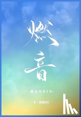 一条颜狗 - 燃音