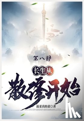 菠菜真的菜 - 长生从散修开始：第八部