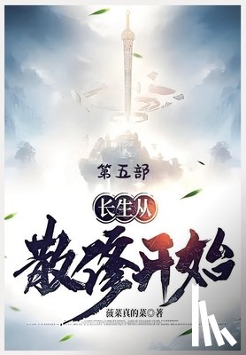 菠菜真的菜 - 长生从散修开始：第五部