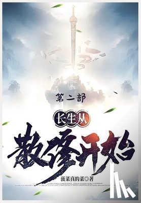 菠菜真的菜 - 长生从散修开始：第二部