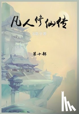 忘语 - 凡人修仙传: 第十部