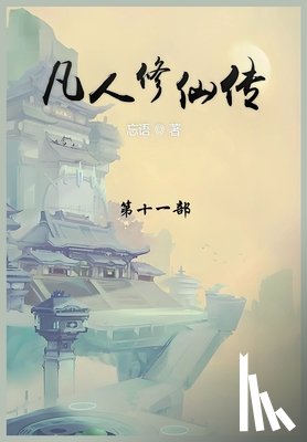 忘语 - 凡人修仙传: 第十一部