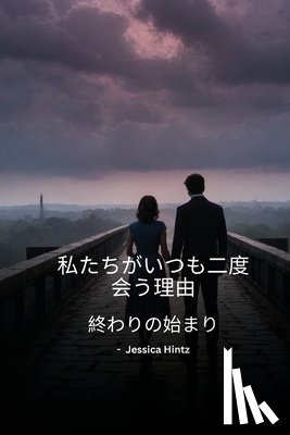 Hintz, Jessica - 私たちがいつも二度会う理由