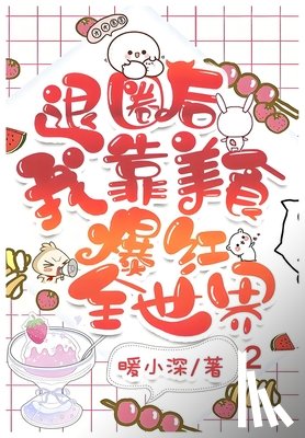 暖小深 - 退圈后我靠美食爆红全世界: 第二部