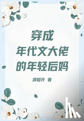 清知许 - 穿成年代文大佬的年轻后妈