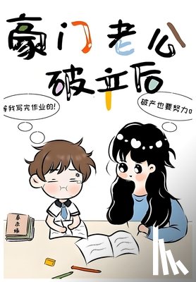 春未绿 - 豪门老公破产后