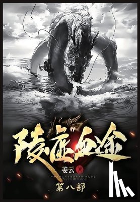 姜云 - 陵虚血途：第八部