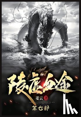 姜云 - 陵虚血途：第七部